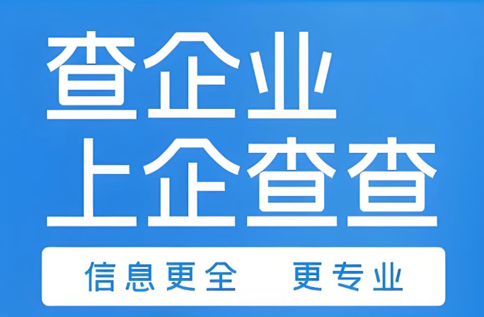 企查查企业信用查询入口 天眼查全国企业信息网 - 98游戏