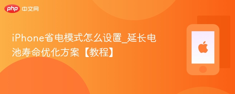 iphone省电模式怎么设置_延长电池寿命优化方案【教程】 - 98游戏