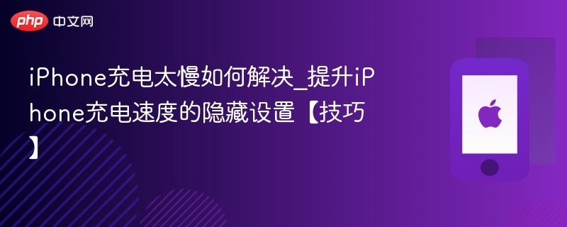 iphone充电太慢如何解决 提升iphone充电速度的隐藏设置【技巧】 - 98游戏