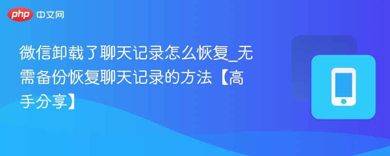 微信卸载了聊天记录怎么恢复_无需备份恢复聊天记录的方法【高手分享】 - 98游戏