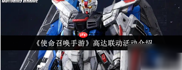 使命召唤手游高达联动是什么 使命召唤手游高达联动活动介绍