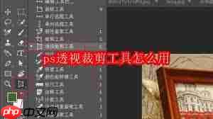 如何使用ps透视裁剪工具