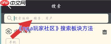 nga如何搜索板块