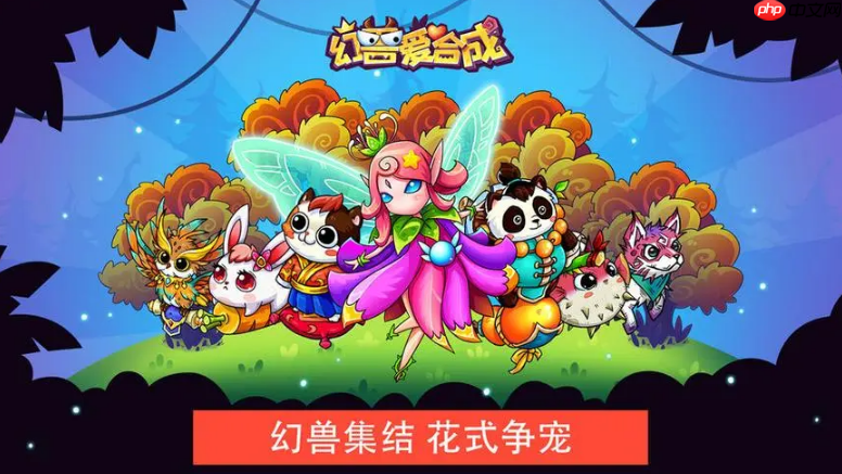 幻兽爱合成新手怎么玩 幻兽爱合成新手攻略图文