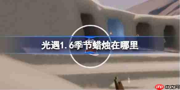 光遇1.6季节蜡烛在哪里-光遇1月6日季节蜡烛位置攻略2026
