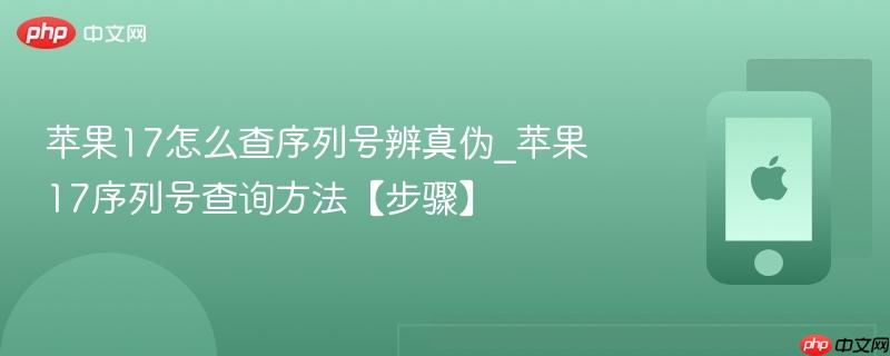 苹果17怎么查序列号辨真伪_苹果17序列号查询方法【步骤】