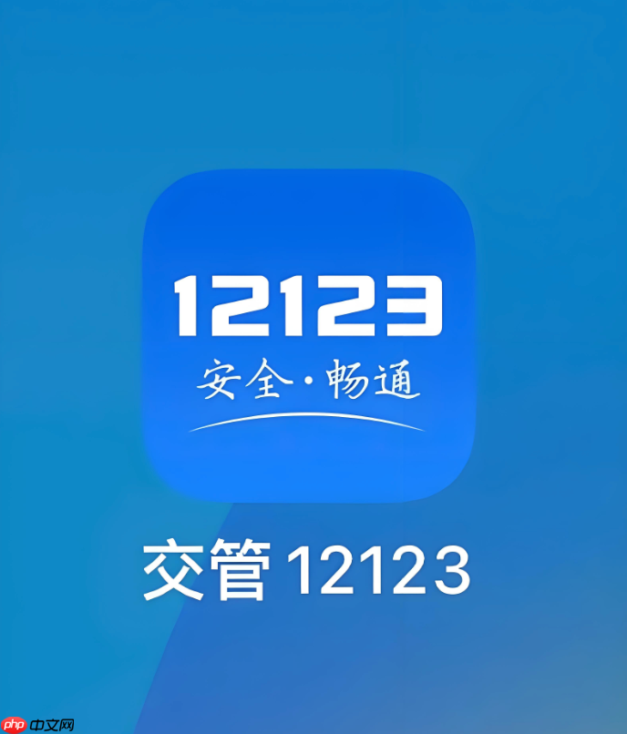 交管12123网页版个人中心入口 交管12123用户信息管理
