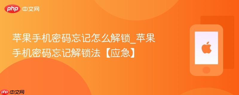 苹果手机密码忘记怎么解锁_苹果手机密码忘记解锁法【应急】