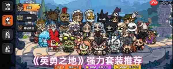 英勇之地强力套装有什么  英勇之地强力套装推荐