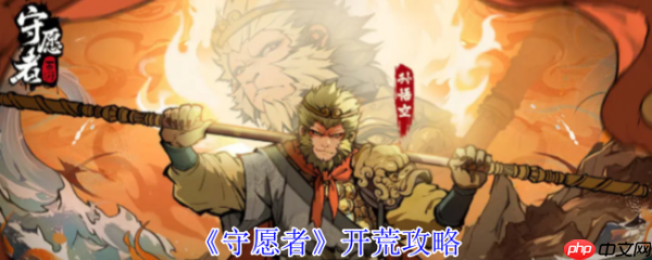 守愿者攻略详细教程 守愿者开荒攻略