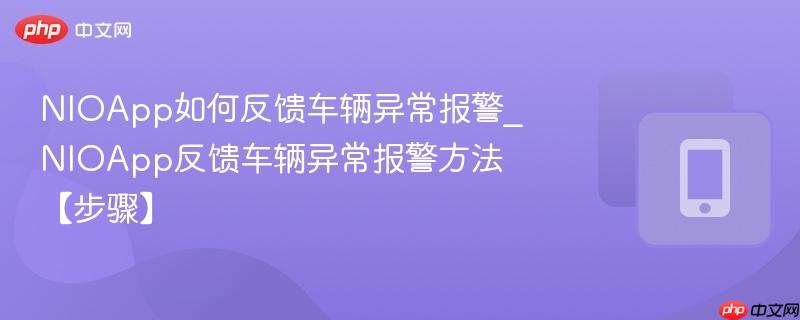 nioapp如何反馈车辆异常报警_nioapp反馈车辆异常报警方法【步骤】