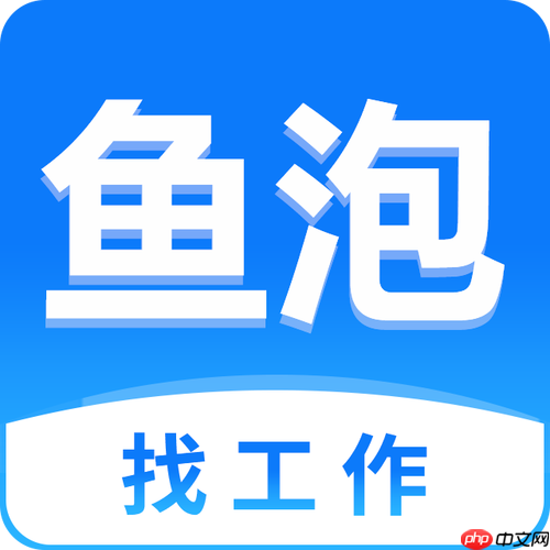 鱼泡直聘登录官方网站_2026最新鱼泡直聘入口