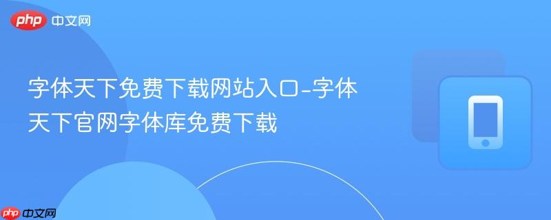 字体天下免费下载网站入口-字体天下官网字体库免费下载