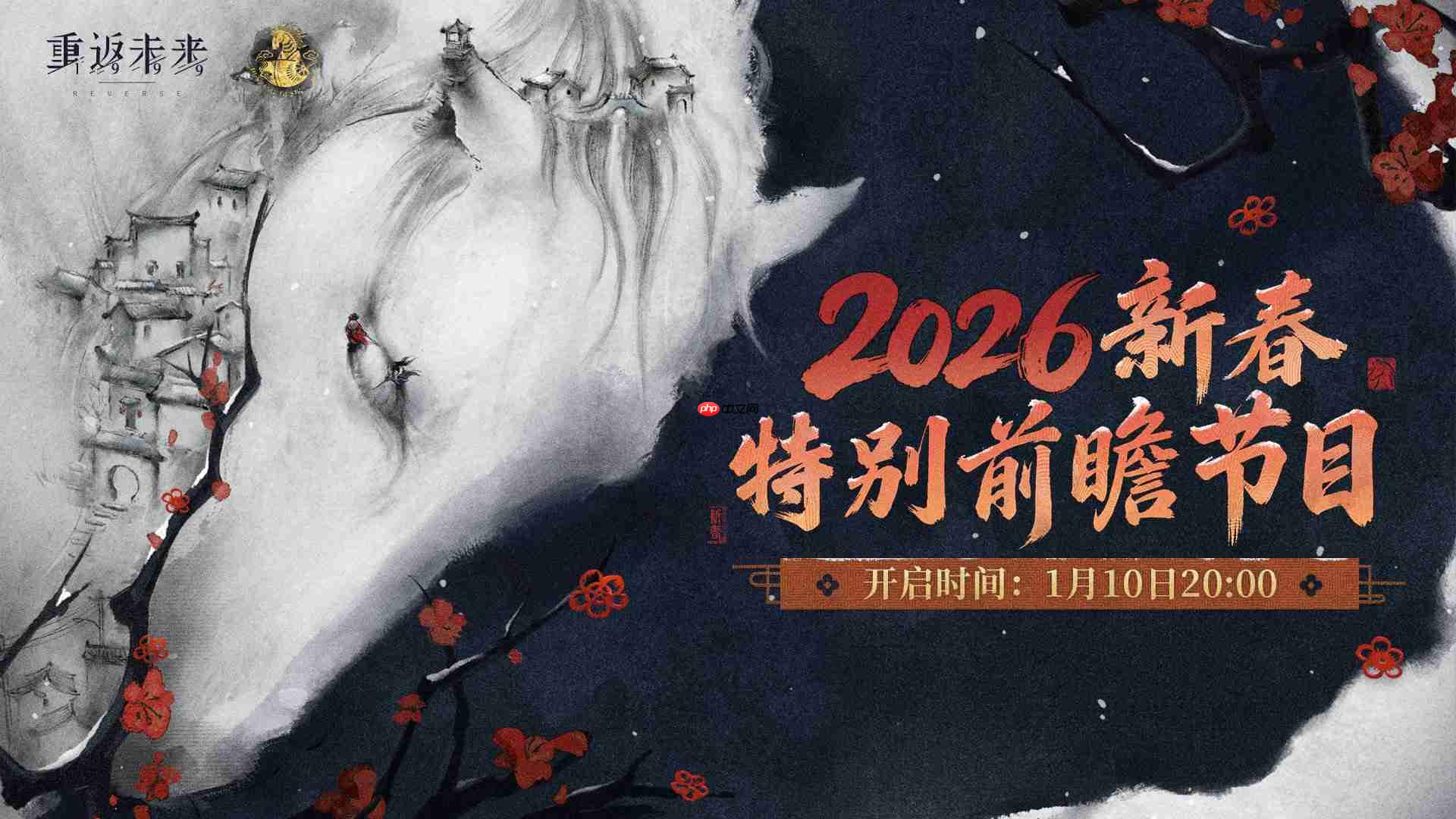 重返未来1999新春前瞻直播兑换码是什么-重返未来2026新春直播兑换码一览