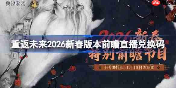 重返未来1999新春前瞻直播兑换码是什么-重返未来2026新春直播兑换码一览
