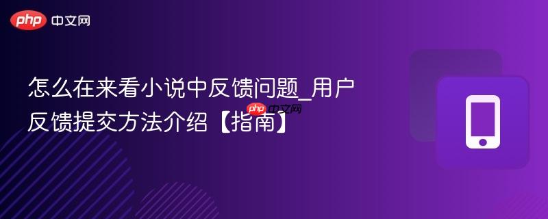 怎么在来看小说中反馈问题_用户反馈提交方法介绍【指南】