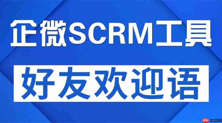 2025企微SCRM终极选型：微伴好友欢迎语破局开篇转化，5大行业实测复盘