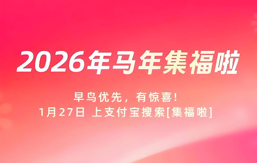 2026支付宝早鸟红包口令集合 2026支付宝集福早鸟活动开启 - 98游戏