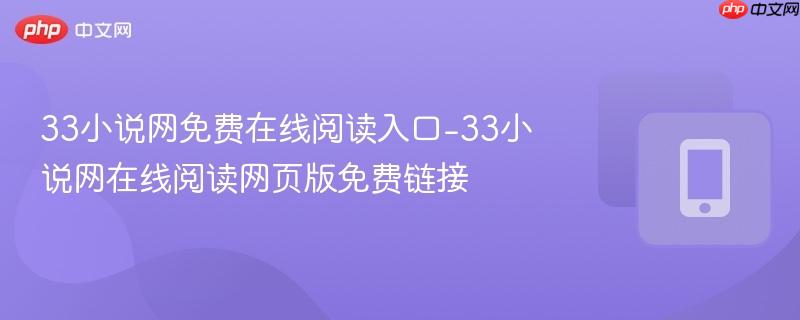 33小说网免费在线阅读入口-33小说网在线阅读网页版免费链接