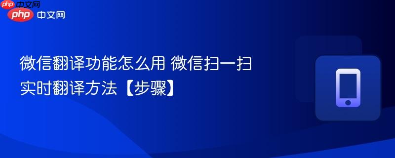 微信翻译功能怎么用 微信扫一扫实时翻译方法【步骤】