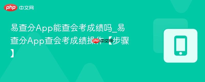 易查分app能查会考成绩吗_易查分app查会考成绩操作【步骤】