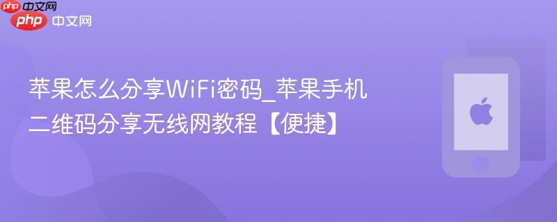 苹果怎么分享wifi密码_苹果手机二维码分享无线网教程【便捷】