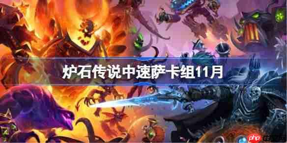 炉石传说中速萨卡组怎么搭配-炉石传说欧服前50中速萨卡组