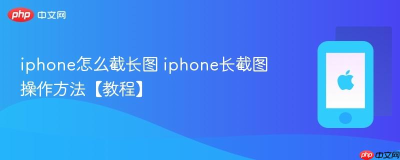 iphone怎么截长图 iphone长截图操作方法【教程】