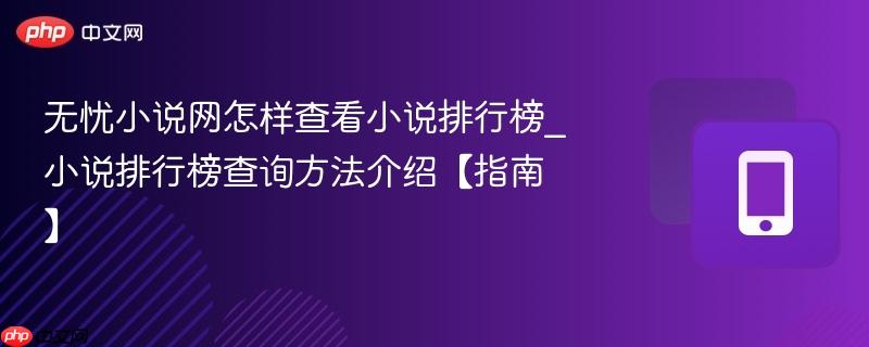 无忧小说网怎样查看小说排行榜_小说排行榜查询方法介绍【指南】