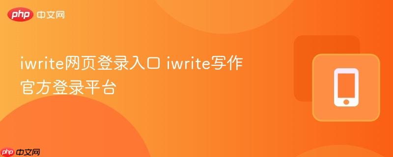 iwrite网页登录入口 iwrite写作官方登录平台