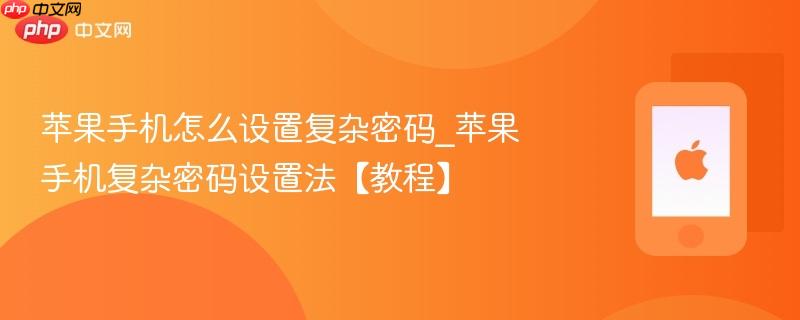 苹果手机怎么设置复杂密码_苹果手机复杂密码设置法【教程】