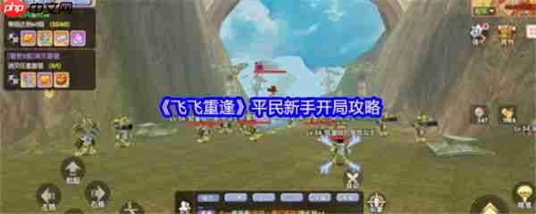 飞飞重逢平民怎么玩  飞飞重逢平民新手开局攻略