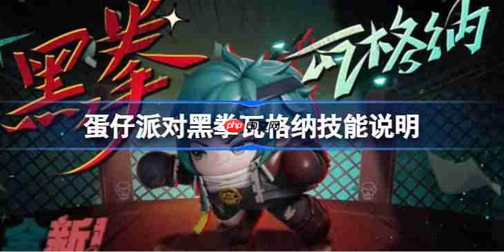 蛋仔派对黑拳瓦格纳技能怎么样-蛋仔派对黑拳瓦格纳技能说明
