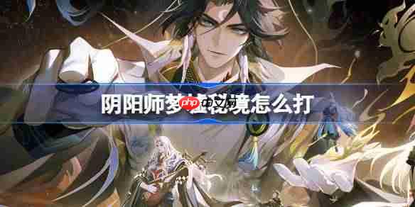 阴阳师梦墟秘境怎么打-阴阳师梦墟秘境阵容推荐