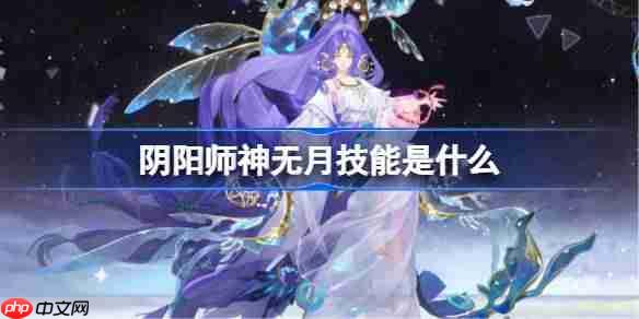 阴阳师神无月技能是什么-阴阳师神无月技能一览
