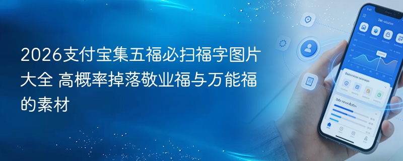 2026支付宝集五福必扫福字图片大全 高概率掉落敬业福与万能福的素材 - 98游戏