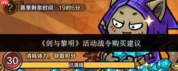 剑与黎明活动战令值得购买吗  剑与黎明活动战令购买建议