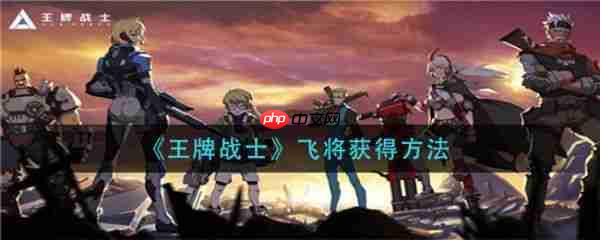 王牌战士飞将怎么获得 王牌战士获得飞将攻略