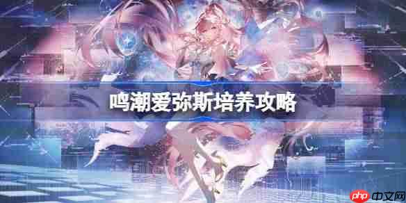 鸣潮爱弥斯培养攻略-鸣潮爱弥斯声骸武器阵容推荐