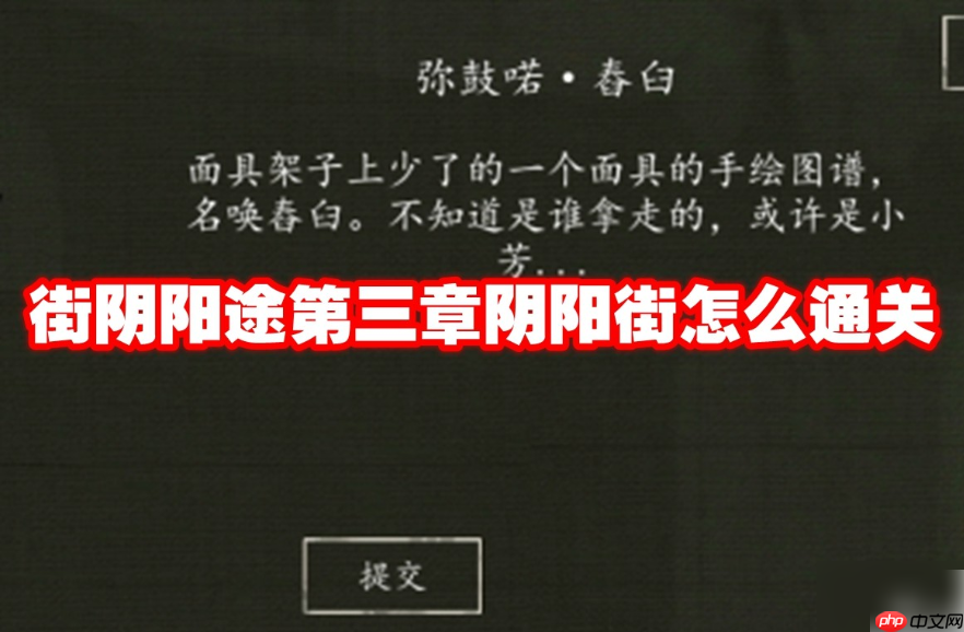 街阴阳途第三章阴阳街怎么通关 街阴阳途第三章攻略