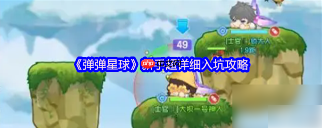 弹弹星球攻略详细内容 弹弹星球攻略新手入门图文详解