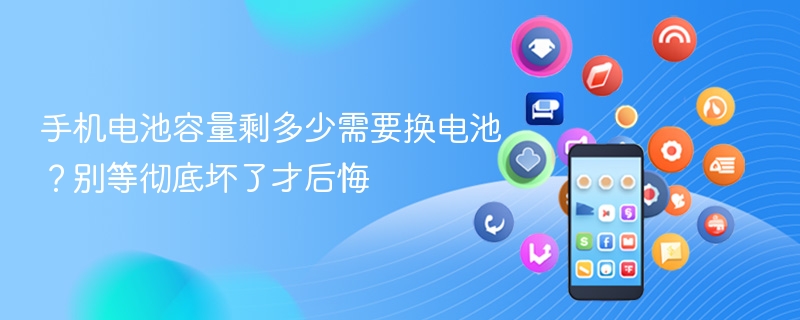 手机电池容量剩多少需要换电池？别等彻底坏了才后悔 - 98游戏