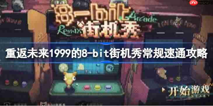 重返未来1999的8-bit街机秀该怎么过-重返未来1999的8-bit街机秀常规速通攻略