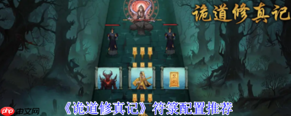 诡道修真记攻略符箓 诡道修真记符箓配置推荐