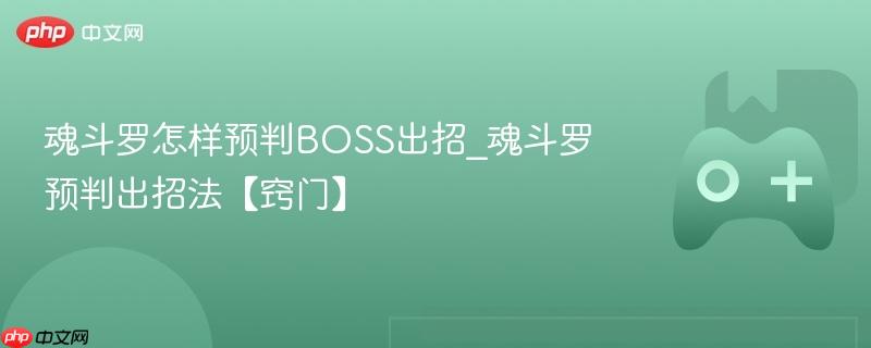 魂斗罗怎样预判boss出招_魂斗罗预判出招法【窍门】