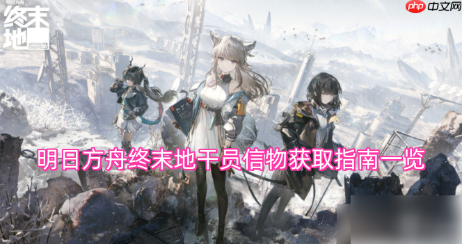 明日方舟终末地干员信物如何获取 明日方舟终末地干员信物获取指南介绍