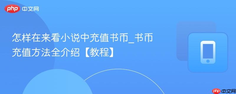 怎样在来看小说中充值书币_书币充值方法全介绍【教程】
