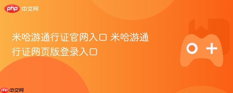 米哈游通行证官网入口 米哈游通行证网页版登录入口