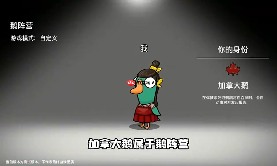 鹅鸭杀手游鹅阵营加拿大鹅怎么玩-鹅鸭杀手游鹅阵营加拿大鹅玩法介绍