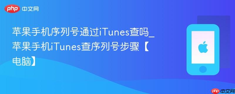 苹果手机序列号通过itunes查吗_苹果手机itunes查序列号步骤【电脑】